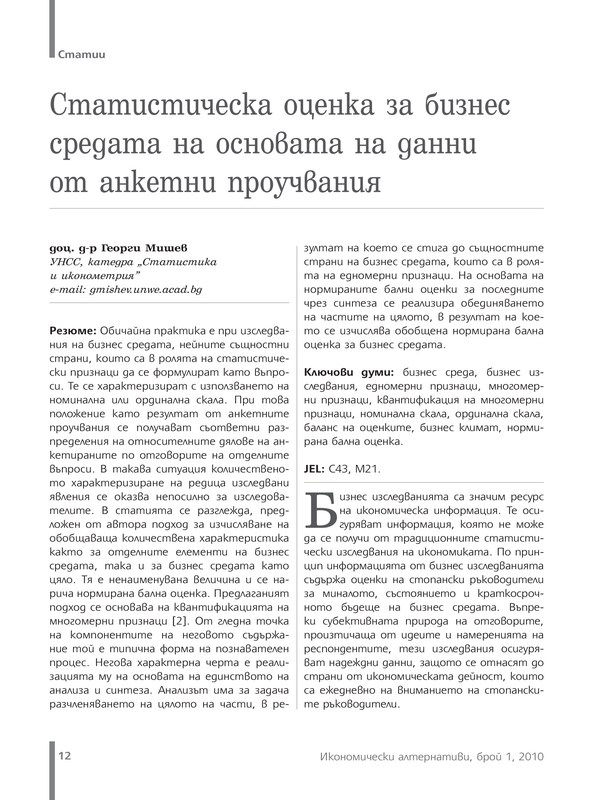 Статистическа оценка за бизнес средата на основата на данни от анкетни проучвания