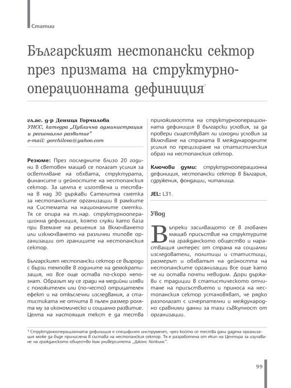 Българският нестопански сектор през призмата на структурно-операционната дефиниция