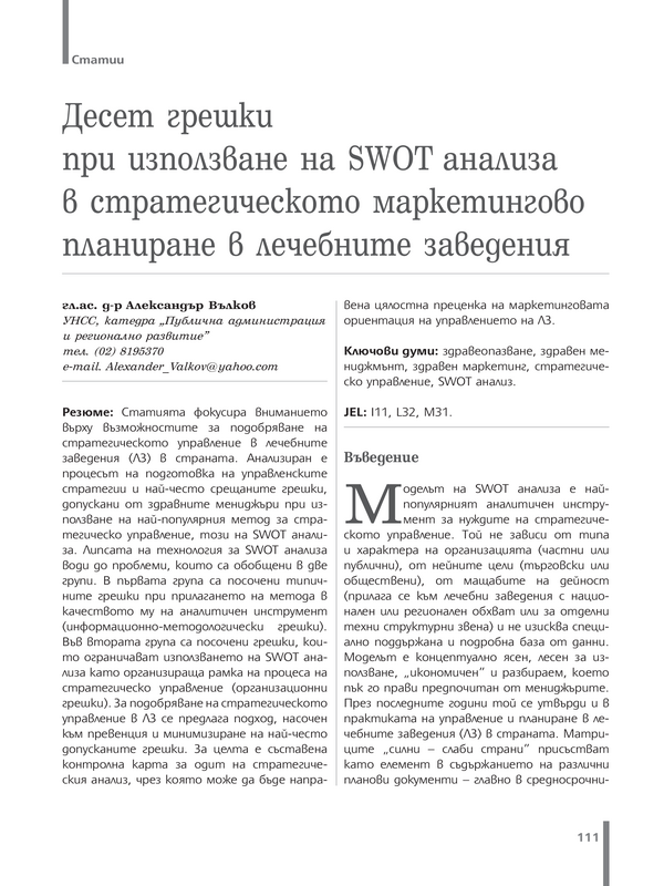 Десет грешки при използване на SWOT анализа в стратегическото маркетингово планиране в лечебните заведения