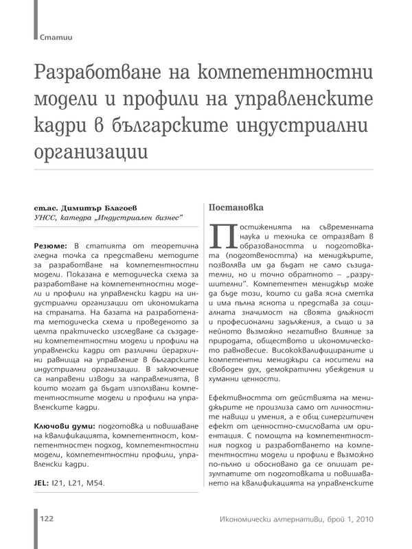 Разработване на компетентностни модели и профили на управленските кадри в българските индустриални организации