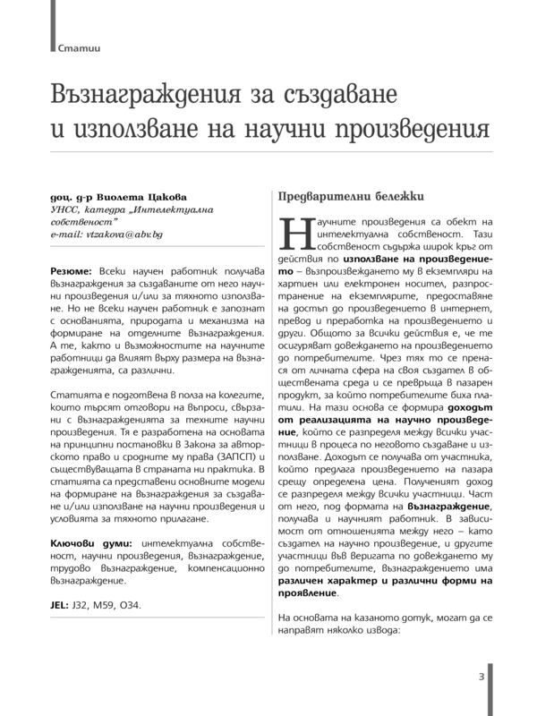 Възнаграждения за създаване и използване на научни произведения