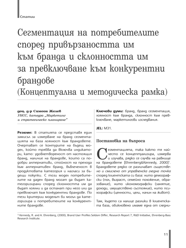 Сегментация на потребителите според привързаността им към бранда и склонността им за превключване към конкурентни брандове