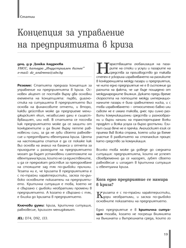 Концепция за управление на предприятията в криза