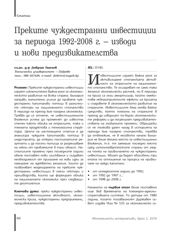 Преките чуждестранни инвестиции за периода 1992 - 2008 г. - изводи и нови предизвикателства