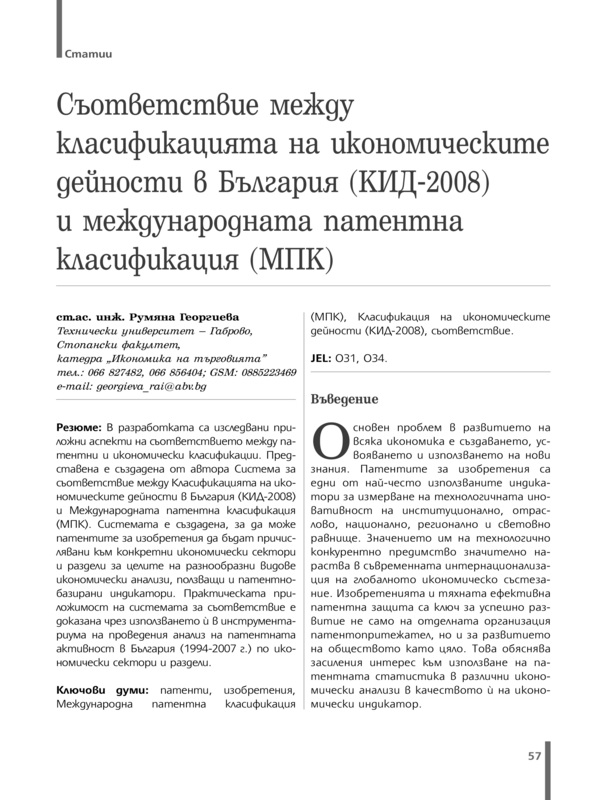 Съответствие между класификацията на икономическите дейности в България (КИД-2008)  и международната патентна класификация (МПК)