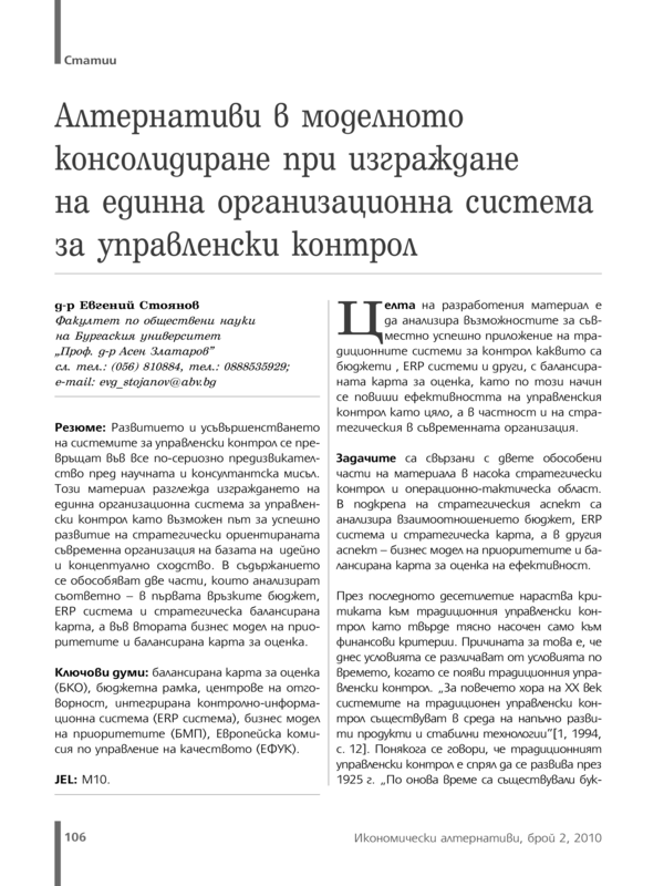 Алтернативи в моделното консолидиране при изграждане на единна организационна система за управленски контрол