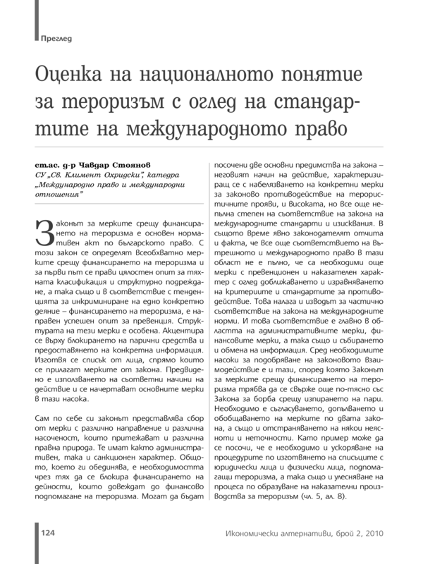 Оценка на националното понятие за тероризъм с оглед на стандартите на международното право