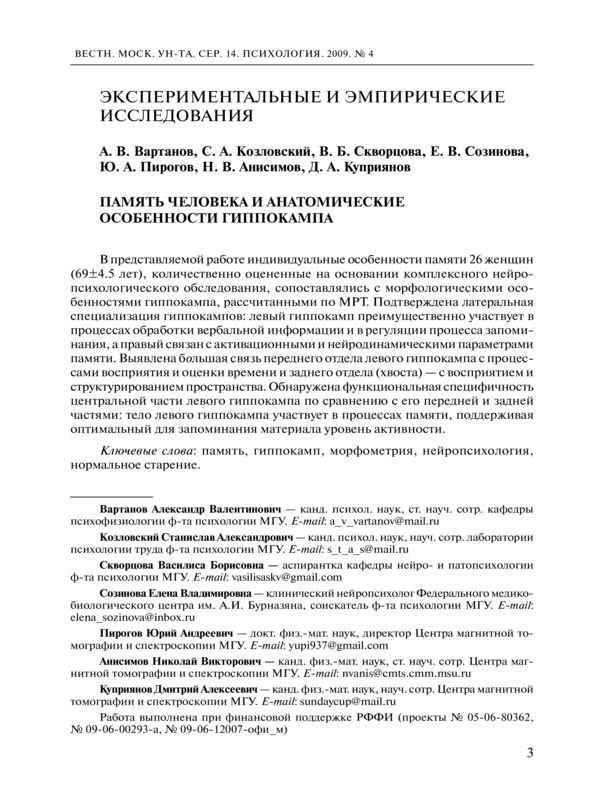 Память человека и анатомические особенности гиппокампа