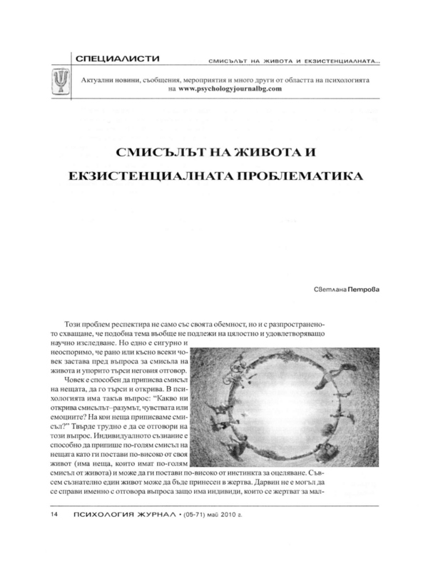 Смисълът на живота и екзистенциалната проблематика