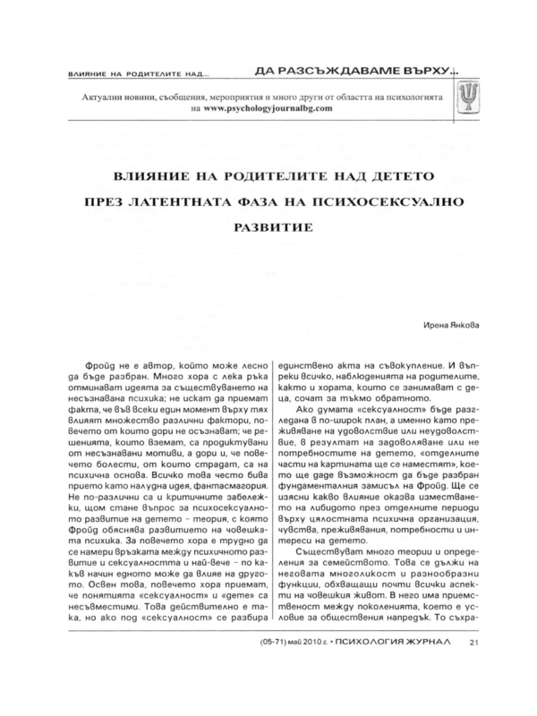 Влияние на родителите над детето през латентната фаза на психосексуално развитие