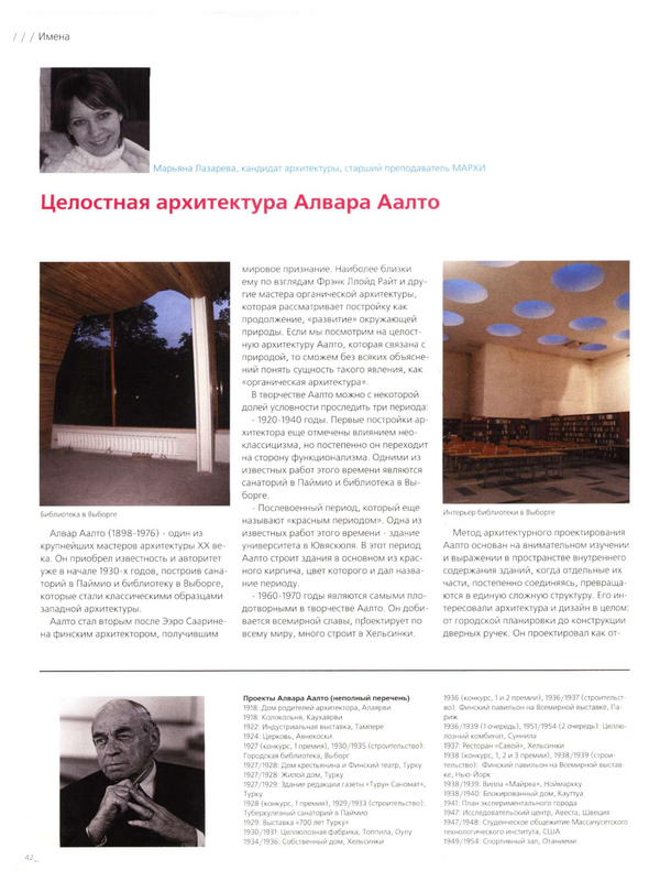 Целостная архитектура Алвара Аалто