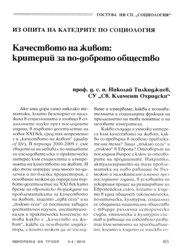 Качеството на живот: критерий за по-доброто общество