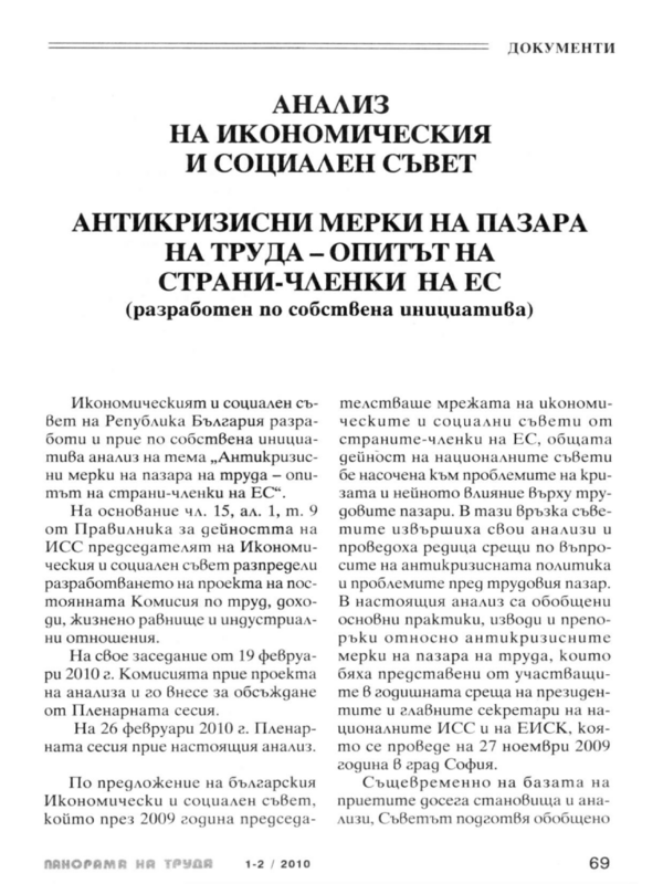 Антикризисни мерки на пазара на труда - опитът на страни-членки на ЕС