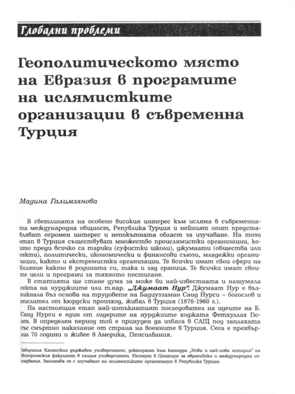 Геополитическото място на Евразия в програмите на ислямистките организации в съвременна Турция