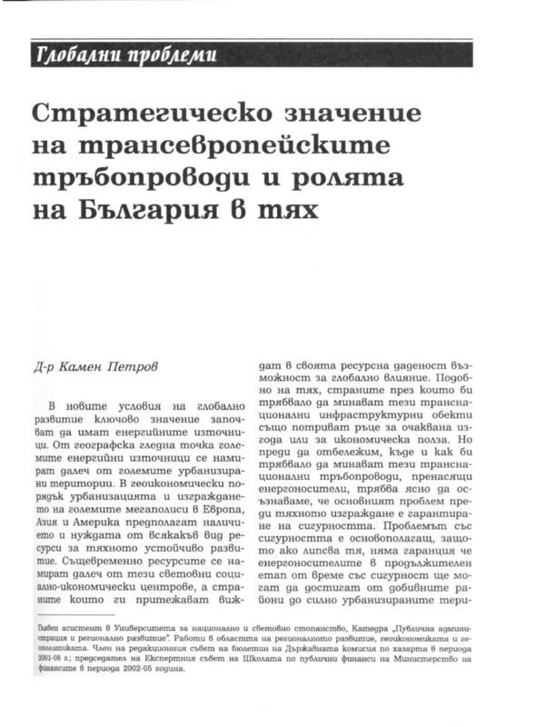 Стратегическо значение на трансевропейските тръбопроводи и ролята на България в тях