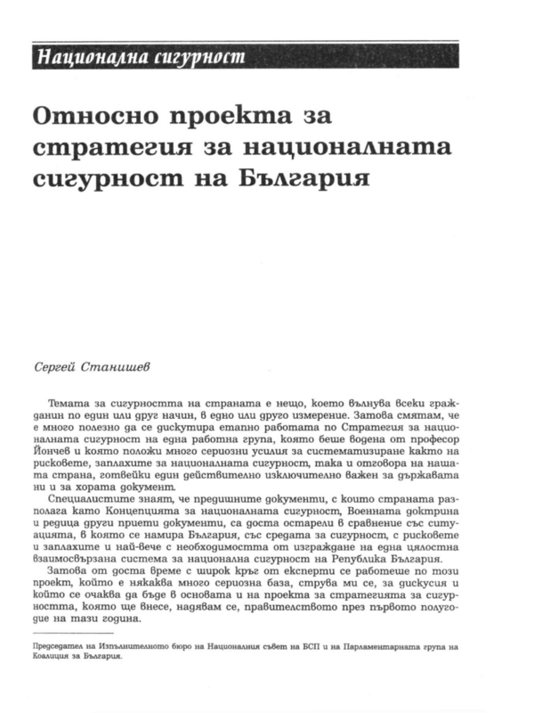 Относно проекта за стратегия за националната сигурност на България