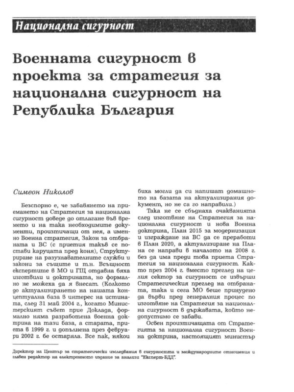 Военната сигурност в проекта за стратегия за национална сигурност на Република България