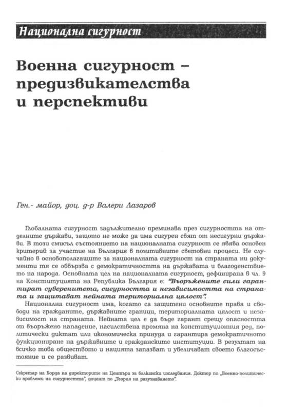 Военна сигурност - предизвикателства и перспективи