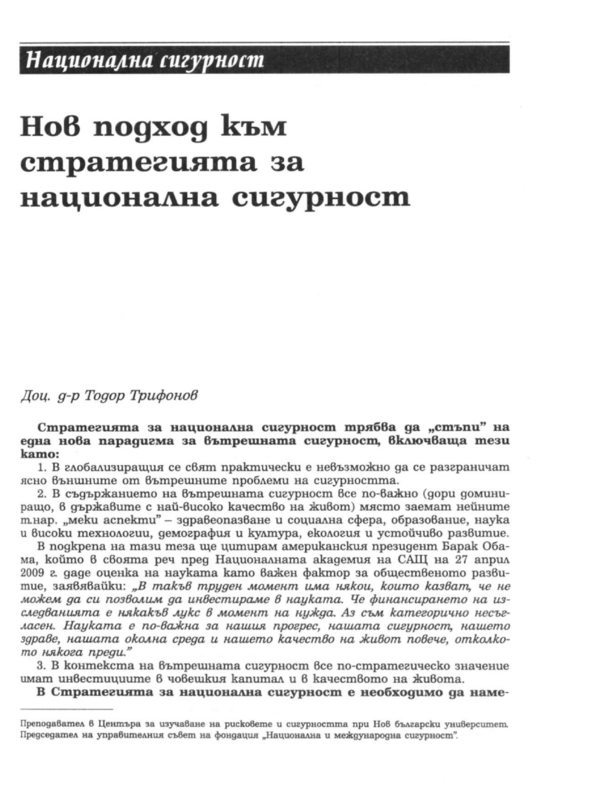 Нов подход към стратегията за национална сигурност