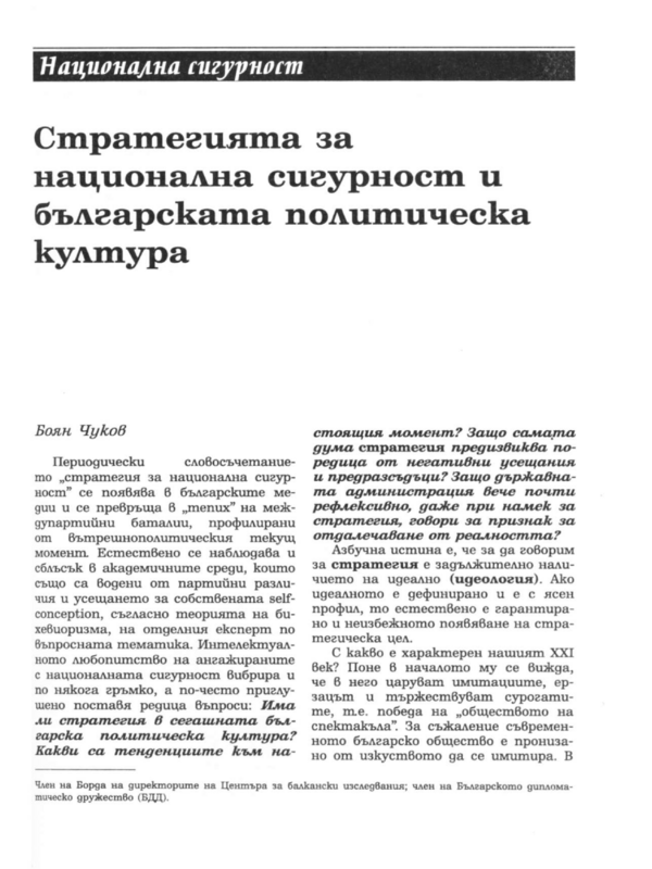 Стратегията за национална сигурност и българската политическа култура