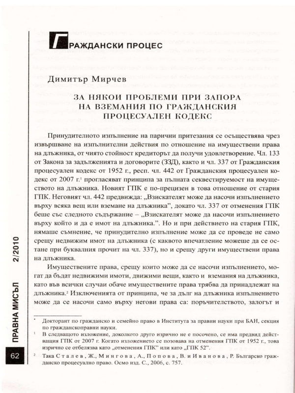 За някои проблеми при запора на вземания по Гражданския процесуален кодекс