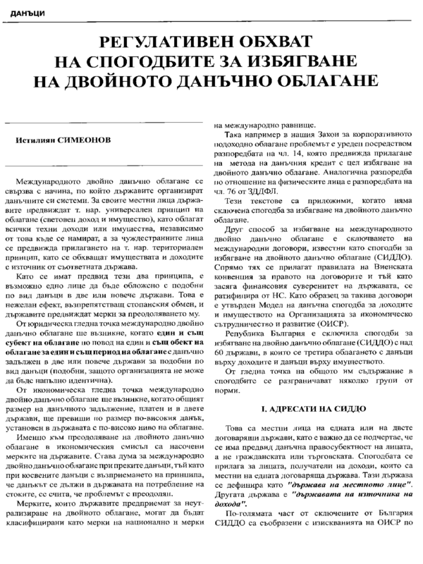 Регулативен обхват на спогодбите за избягване на двойното данъчно облагане