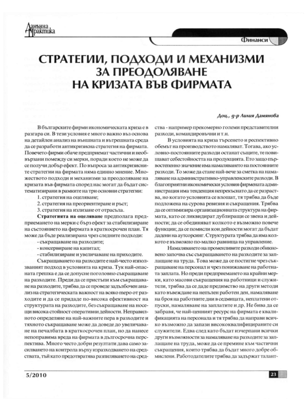 Стратегии, подходи и механизми за преодоляване на кризата във фирмата