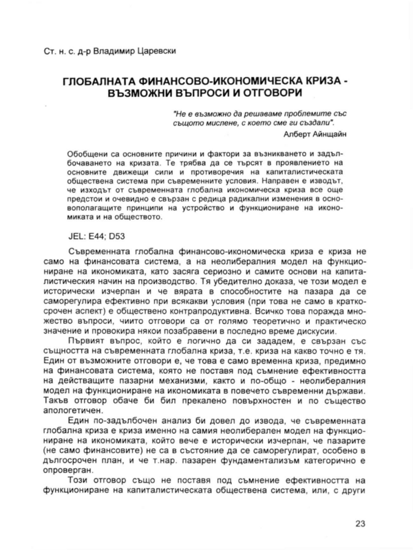 Глобалната финансово-икономическа криза - възможни въпроси и отговори