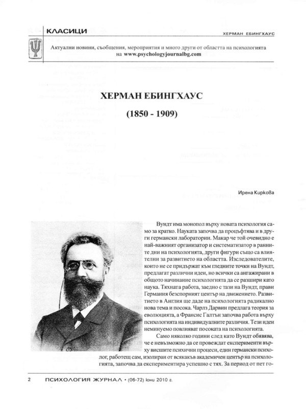 Херман Ебингхаус (1850 - 1909)