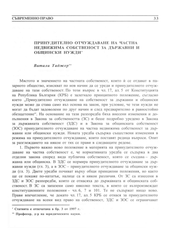 Принудително отчуждаване на частна недвижима собственост за държавни и общински нужди