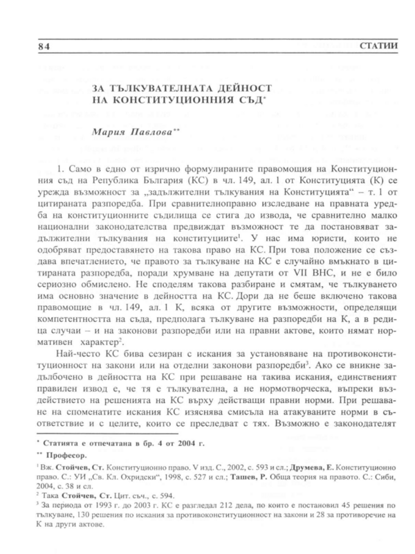 За тълкувателната дейност на Конституционния съд