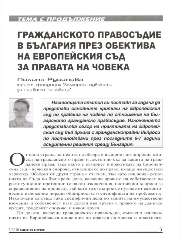 Гражданското правосъдие в България през обектива на Европейския съд за правата на човека