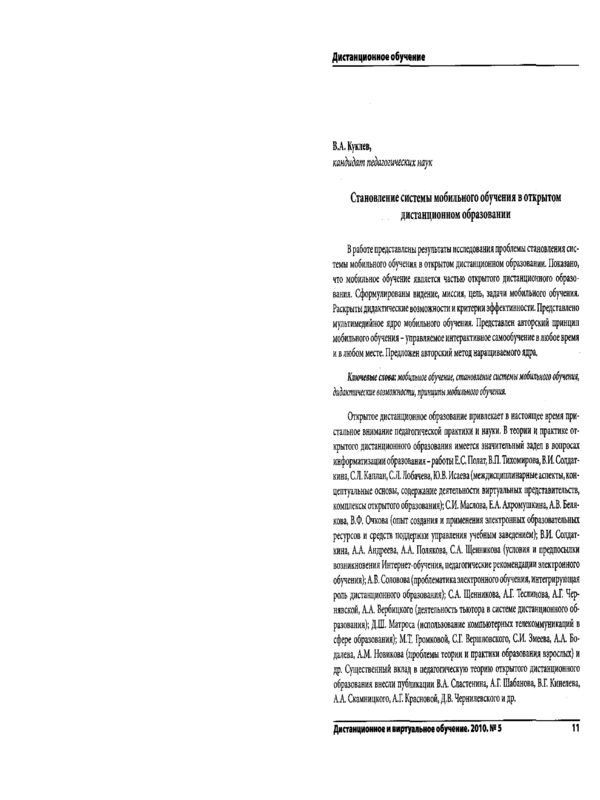 Становление системы мобильного обучения в открытом дистанционном образовании