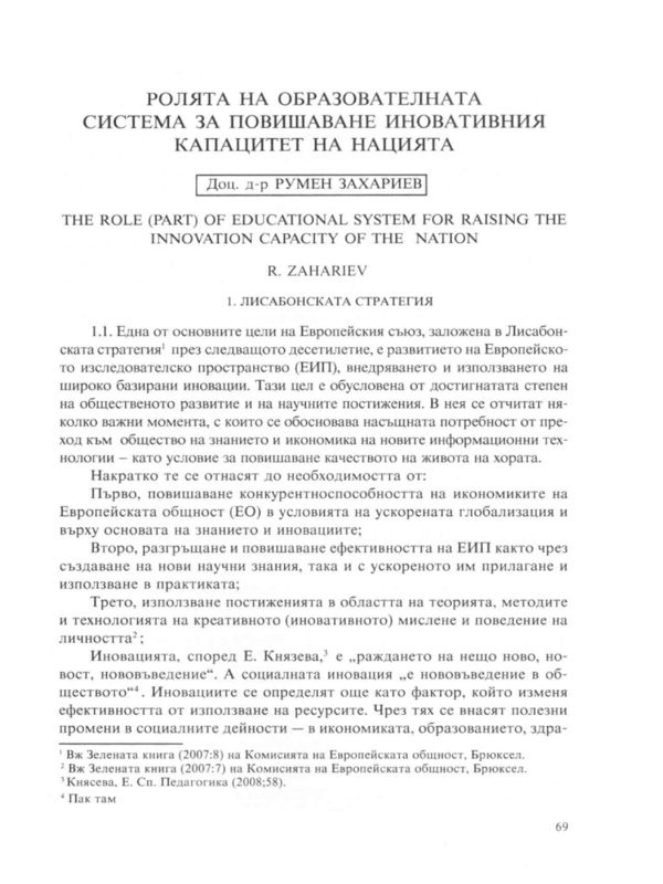 Ролята на образователната система за повишаване иновативния капацитет на нацията