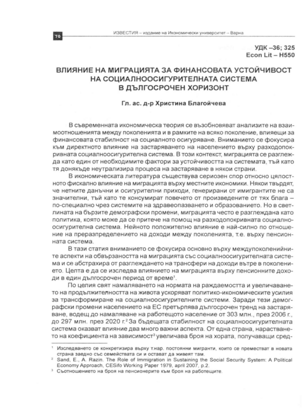 Влияние на миграцията за финансовата устойчивост на социалноосигурителната система в дългосрочен хоризонт