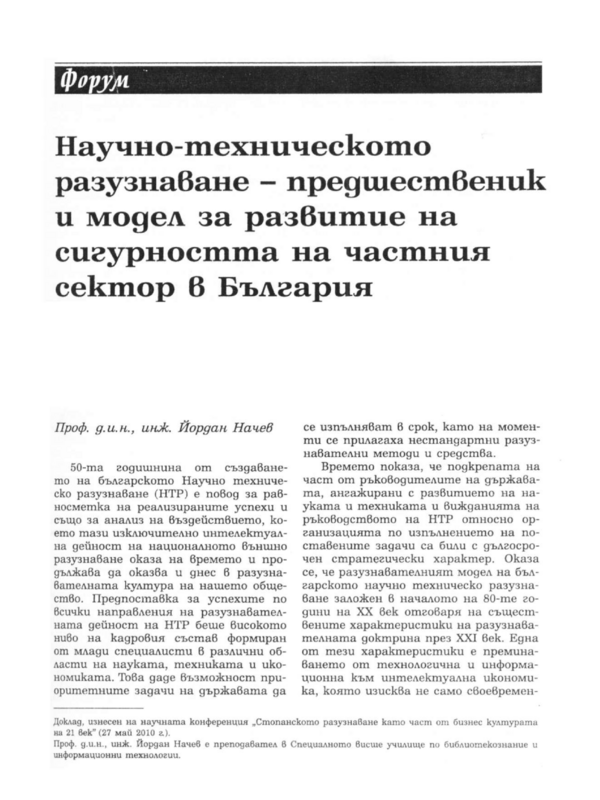 Научно-техническото разузнаване - предшественик и модел за развитие на сигурността на частния сектор в България