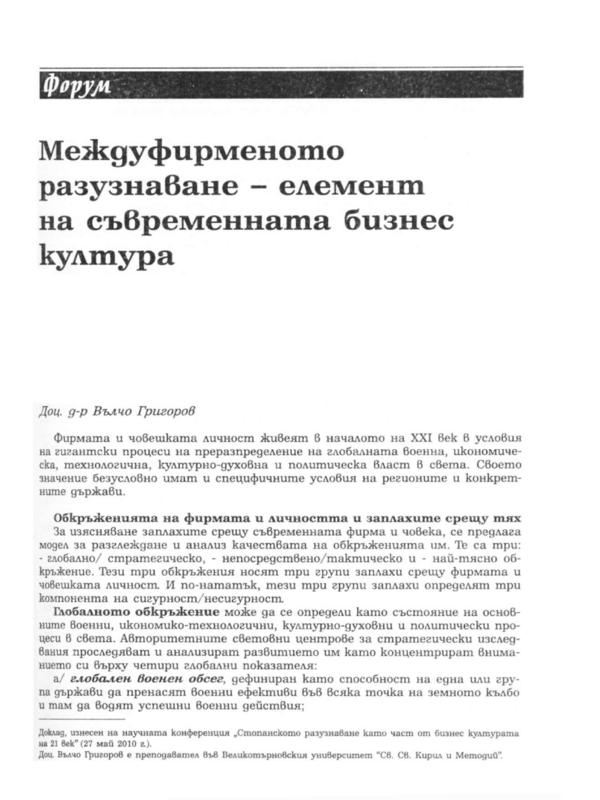 Междуфирменото разузнаване - елемент на съвременната бизнес култура