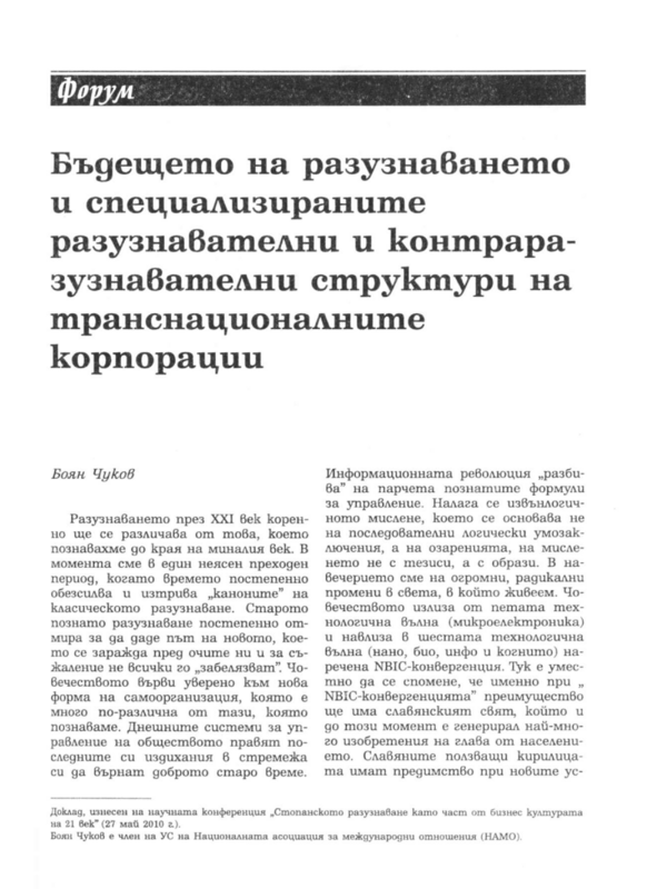 Бъдещето на разузнаването и специализираните разузнавателни и контраразузнавателни структури на транснационалните корпорации