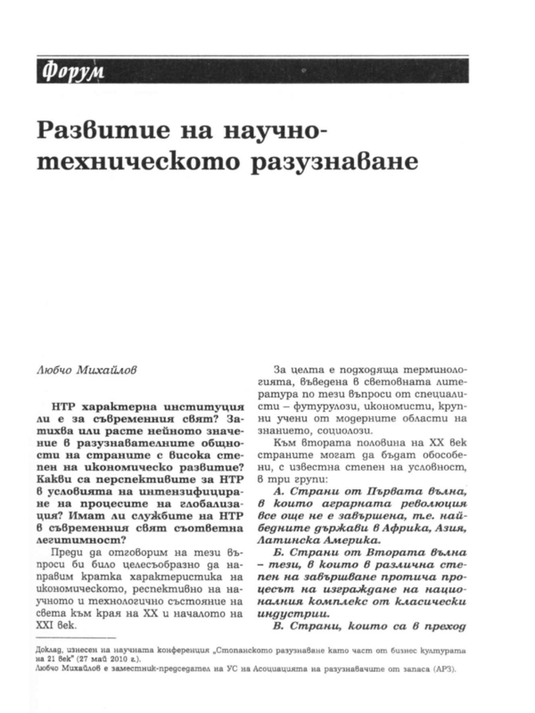 Развитие на научно-техническото разузнаване