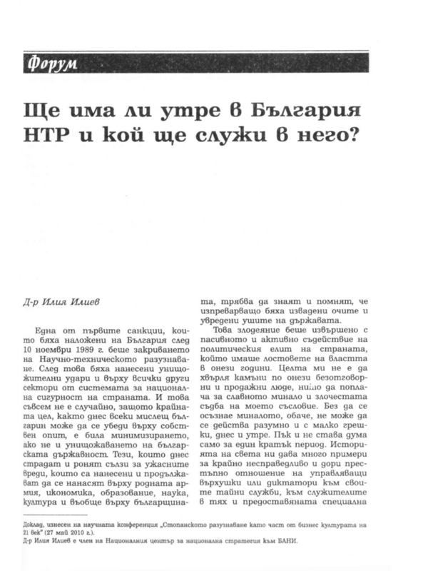 Ще има ли утре в България НТР и кой ще служи в него?