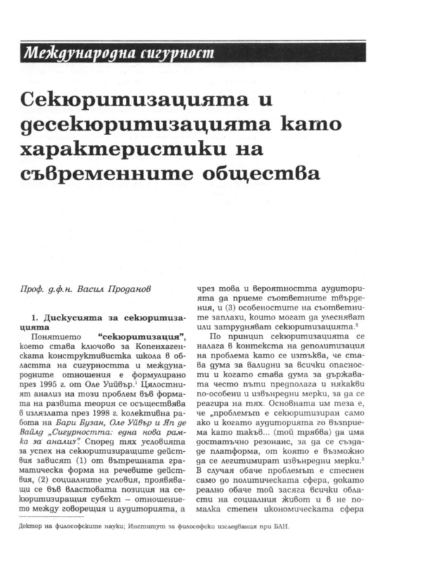 Секюритизацията и десекюритизацията като характеристики на съвременните общества