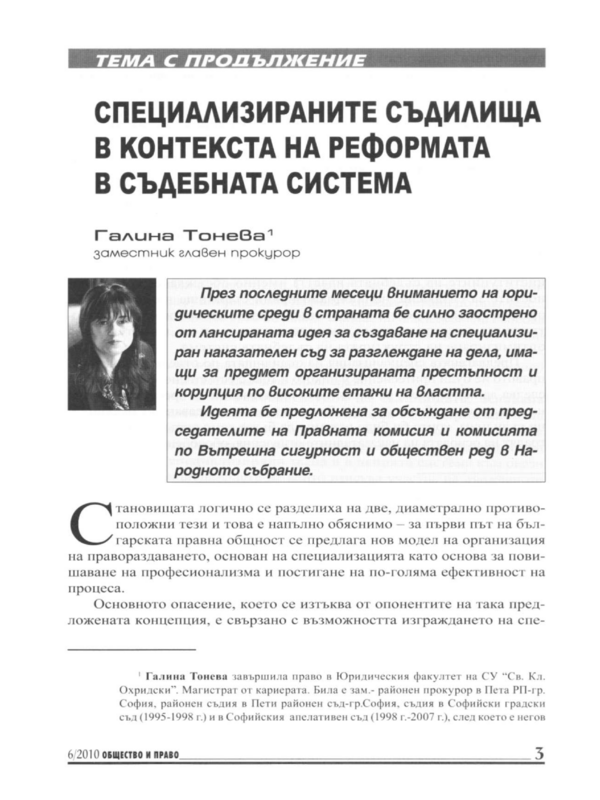 Специализираните съдилища в контекста на реформата в съдебната система