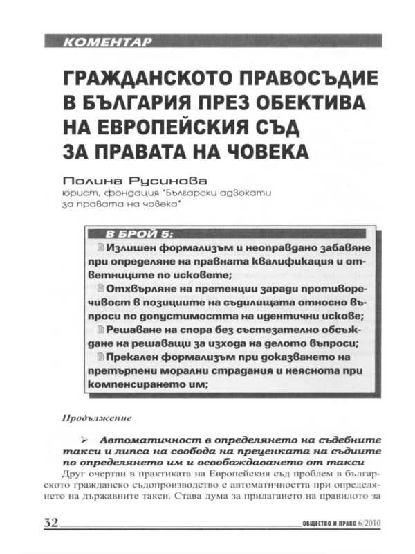 Гражданското правосъдие в България през обектива на Европейския съд по правата на човека