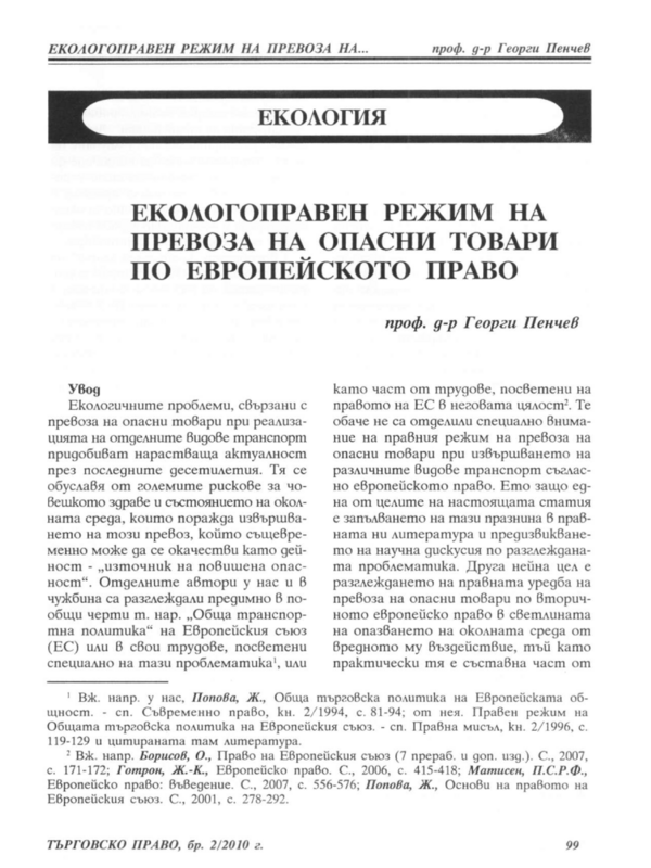 Екологоправен режим на превоза на опасни товари по Европейското право