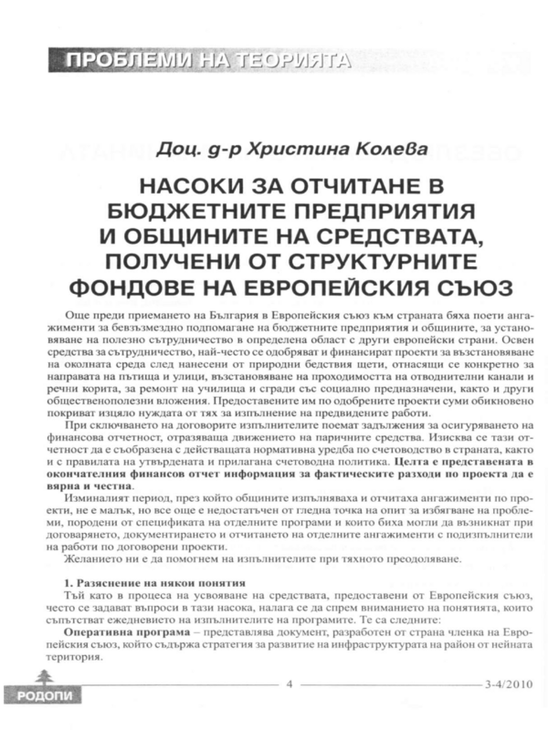 Насоки за отчитане в бюджетните предприятия и общините на средствата, получени от структурните фондове на Европейския съюз