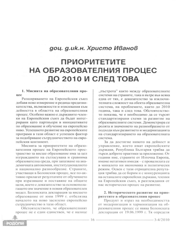 Приоритетите на образователния процес до 2010 и след това