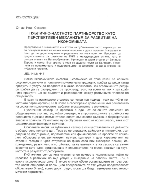 Публично-частното партньорство като перспективен механизъм за развитие на икономиката