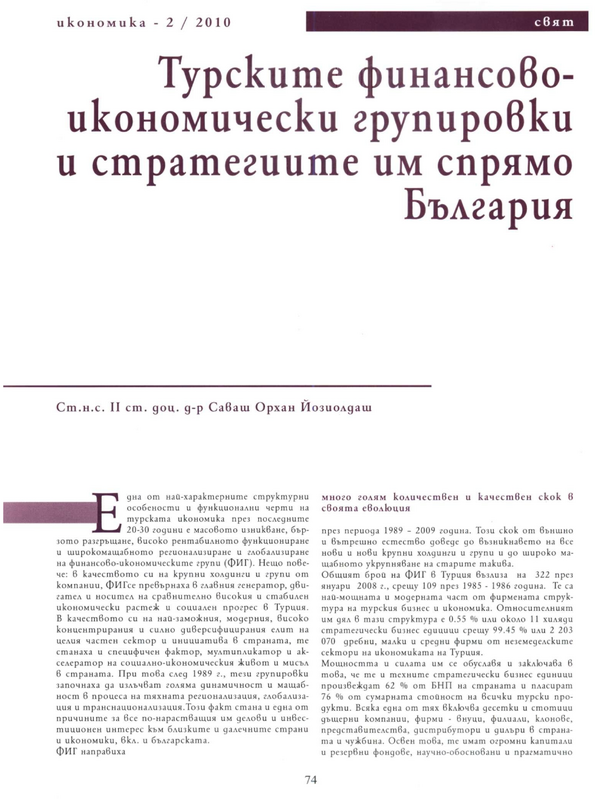 Турските финансово-икономически групировки и стратегиите им спрямо България