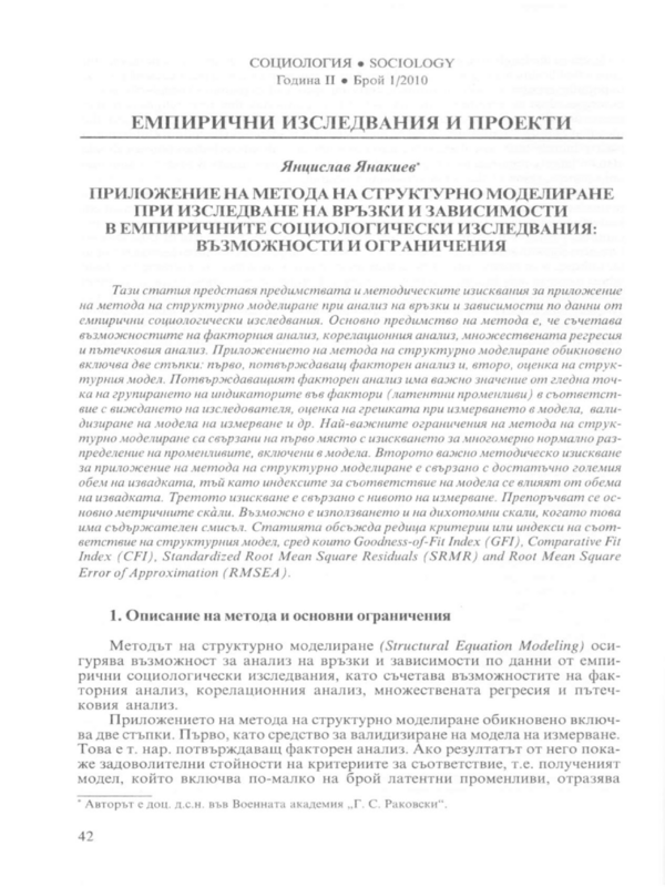 Приложение на метода на структурно моделиране при изследване на връзки и зависимости в емпиричните социологически изследвания