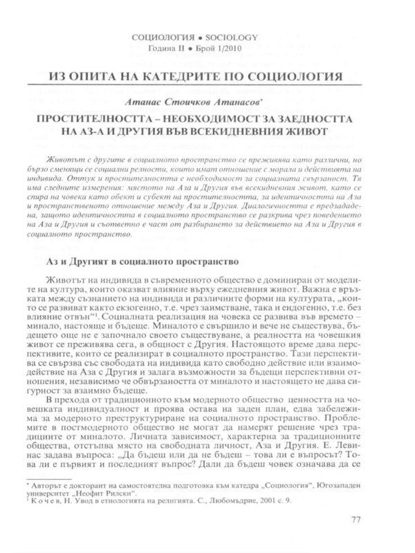Простителността - необходимост за заедността на Аз-а и Другия във всекдневния живот